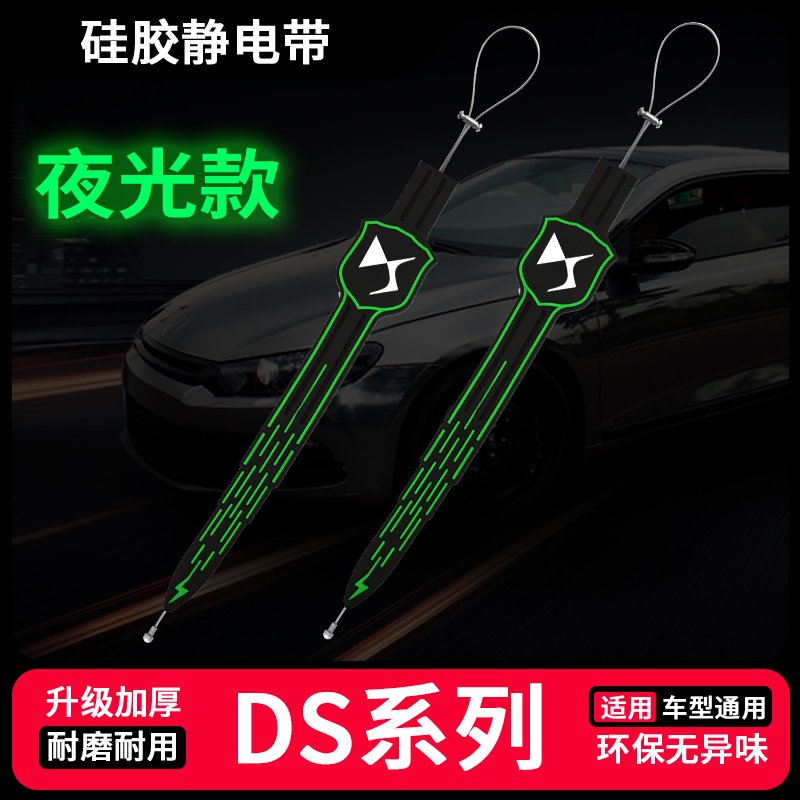 适用于DS汽车DS4S/DS5LS/DS7汽车夜光除静电带排气管拖地条耐磨
