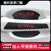 出入平安卡通汽车门把手贴防刮漆面保护膜门碗拉手通用防护贴