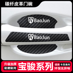 310W 510 汽车门把手贴防刮防护门碗拉手漆面保护膜 310 宝骏610