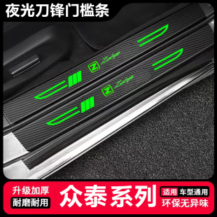 众泰Z300改装 饰配件Z360汽车夜光刀锋门槛条迎宾踏板防刮踩保护贴