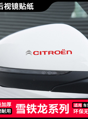 雪铁龙C4L爱丽舍世嘉天逸C5 C6 C3-XR汽车后视镜贴纸倒车镜贴卡通