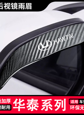 适用华泰盛S1iEV360 S1EV160B S5iEV230后视镜雨眉防雨晴雨挡