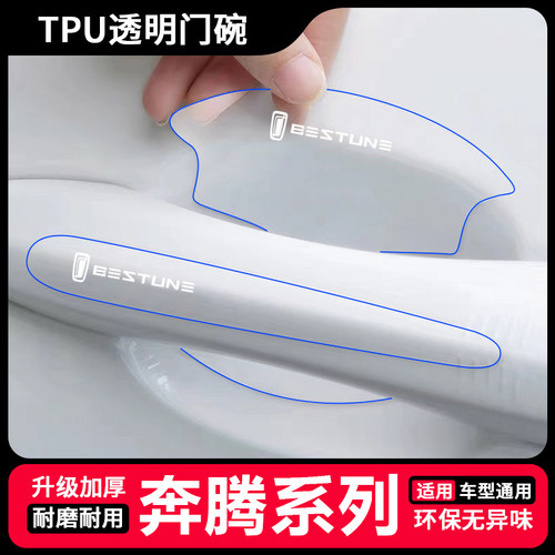 适用于奔腾B30 B50 B90 X40 X80汽车透明门碗拉手防刮贴保护用品