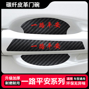 一路平安卡通汽车门把手贴防刮漆面保护膜门碗拉手通用防护贴