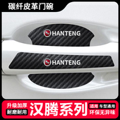 适用汉腾X5 X8车门把手贴防刮贴汽车门碗防护漆面保护贴膜