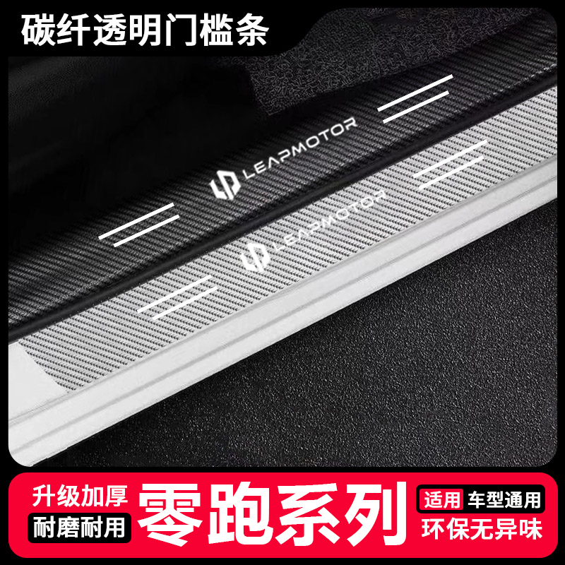 零跑C10/C11/C16/B10后备箱贴T03碳纤透明门槛条汽车用品改装配件
