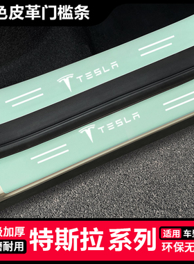 适用特斯拉Model3 Y S X Cybertruck汽车绿色门槛条后备箱防踩贴