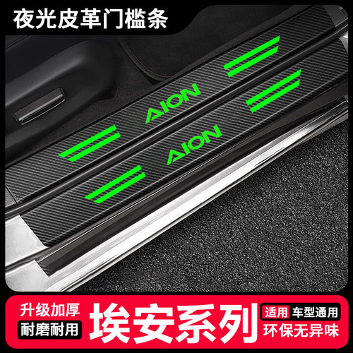 适用埃安AION S AION Y AION V夜光门槛条防踩贴后备箱防护防刮条
