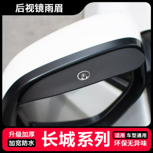 C50 长城风骏5 C30 7炮M2炫丽M4酷熊 C70后视镜防雨眉晴雨挡