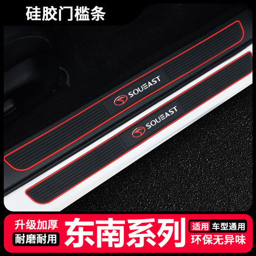 东南汽车硅胶门槛条DX3/DX5/DX7/V3菱悦/V5菱智/A5翼舞防踩装饰贴