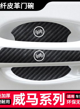 适用威马E5 EX5 EX 6W6 M7车门把手防刮贴冠军AG2020门碗保护膜