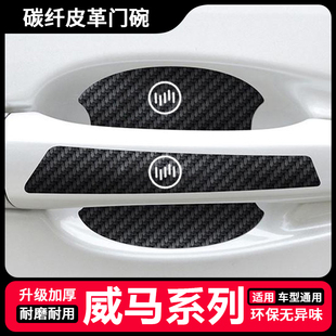 6W6 M7车门把手防刮贴冠军AG2020门碗保护膜 EX5 适用威马E5