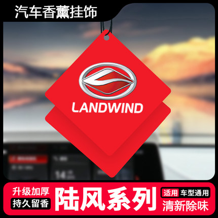 适用于陆风荣曜车载香薰挂饰陆风X2 X6 X7 风尚汽车香片车内挂件