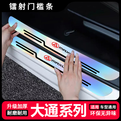 适用大通D60炫彩镭射门槛条T60 T70 G10 G20 G50后备箱保护防踩条