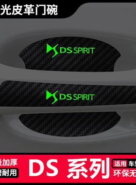 适用DS3 DS4 DS5 DS6门把手防刮贴4SDS5LS夜光汽车门碗拉手保护膜