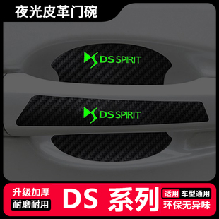 DS6门把手防刮贴4SDS5LS夜光汽车门碗拉手保护膜 DS5 适用DS3 DS4