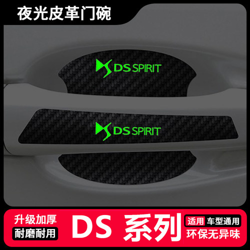 适用DS3 DS4 DS5 DS6门把手防刮贴4SDS5LS夜光汽车门碗拉手保护膜