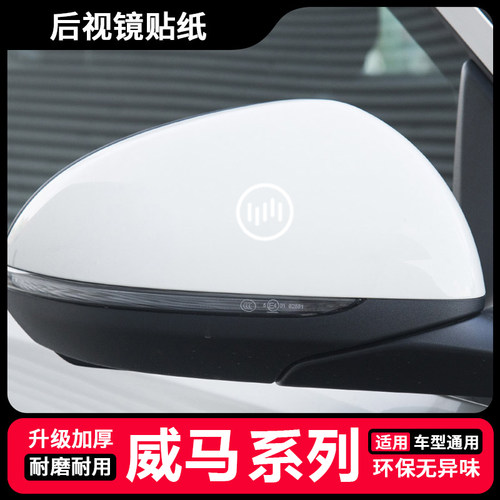 适用于威马EX5 W6 E5 ex6plus新能源ex5z汽车后视镜贴纸装饰卡通