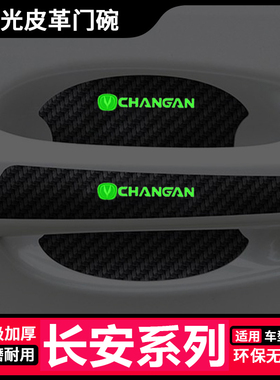 长安CS35 CS55 CS75plus逸动程锐夜光车门把手防刮蹭贴门碗保护膜