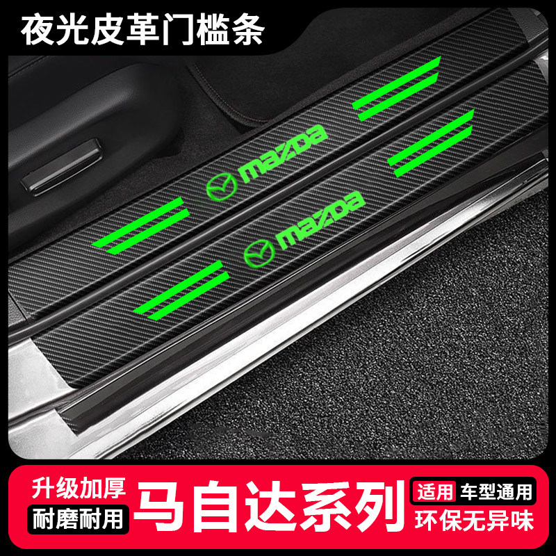 适用马自达昂克赛拉CX4/CX50阿特兹汽车夜光门槛保护条防踩防护贴