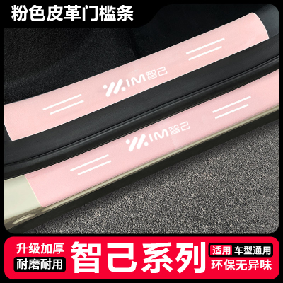 适用于智己LS6/LS7/L6粉色门槛条改装饰迎宾踏板后备箱后护板饰条