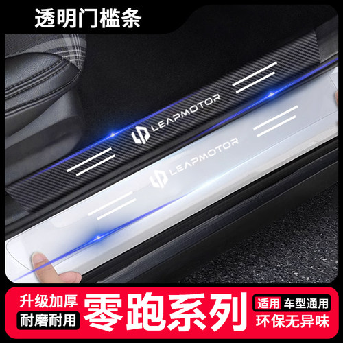 适用零跑透明门槛条C01/C10/C11/C16装饰用品后备箱保护改装贴