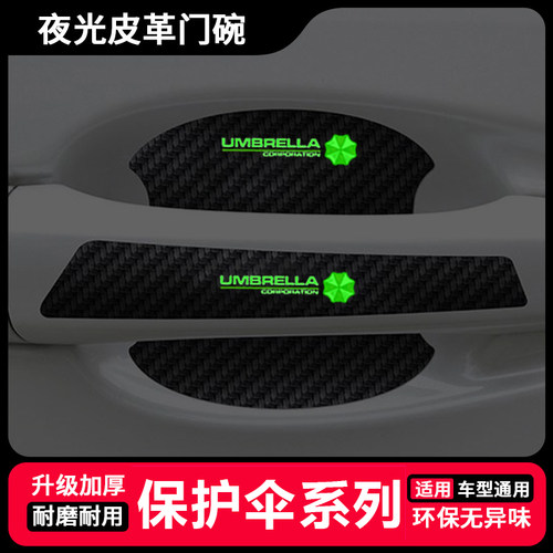 保护伞卡通汽车门把手贴防刮防护漆面保护膜门碗拉手通用防护贴