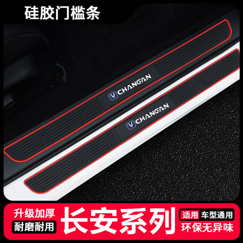 长安cs55/cs75/cs35plus门槛条DT逸动XT悦翔车门脚踏板防踩保护贴