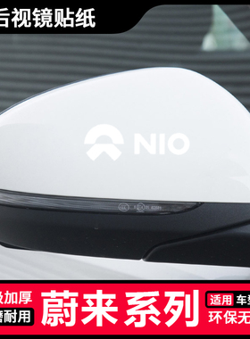 蔚来ET5/ET7/ES6/EC7/ES7/ES8/EC6汽车后视镜贴纸倒车镜车贴装饰