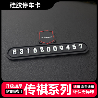 适用于广汽传祺GS4GS8GS3gs5gs7gm8GA4车载临时停车挪车电话号码