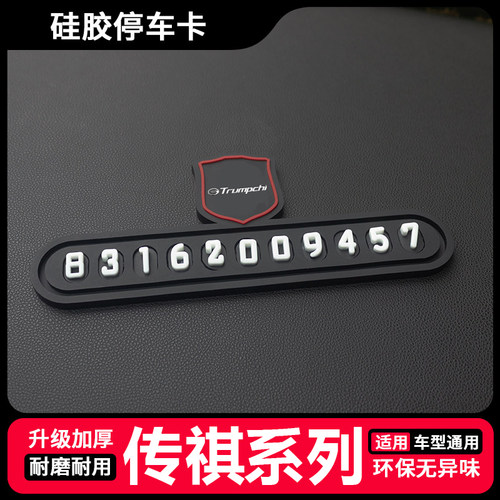 适用于广汽传祺GS4GS8GS3gs5gs7gm8GA4车载临时停车挪车电话号码