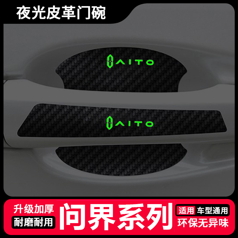 适用于问界AITO夜光门碗保护膜M7/M5/M8汽车门把手防刮贴汽车贴膜