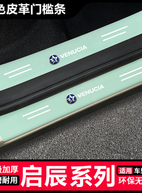启辰D60 E30 T60EV 大V 启辰星 T70 R50汽车绿色门槛保护条防踩贴