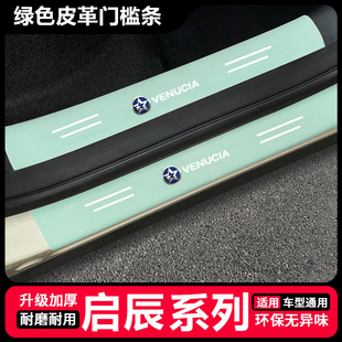 E30 T70 T60EV 启辰星 R50汽车绿色门槛保护条防踩贴 大V 启辰D60
