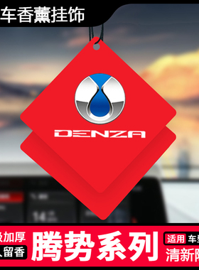 腾势D9汽车香片腾势X N7 N8 D9 DMI车载香薰内饰挂件香氛车用品