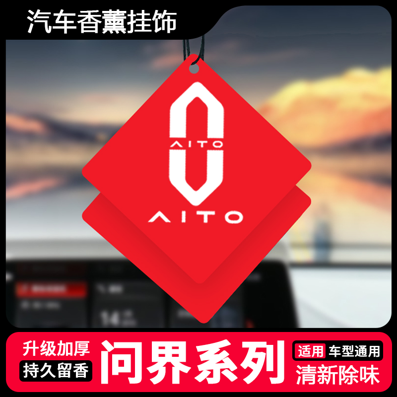 适用AITO问界M9 M8 M7 M5车载香薰挂饰车内香片香氛清新空气装饰
