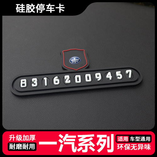 一汽森雅R7/R8/R9/奔腾B30/B50/B70临时停车号码牌挪车电话号码卡