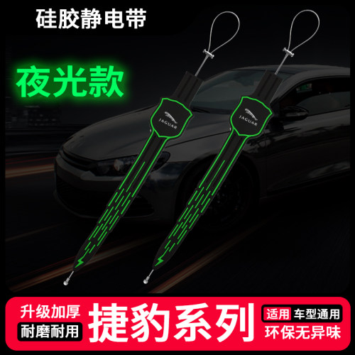适用捷豹XEL XFL EPACE XJ汽车夜光防静电带拖地条耐磨消除器用品