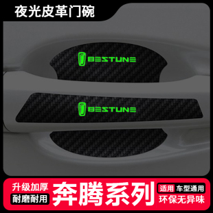 X40 B90 X80车门把手防刮贴夜光门碗保护膜 B50 适用于奔腾B30
