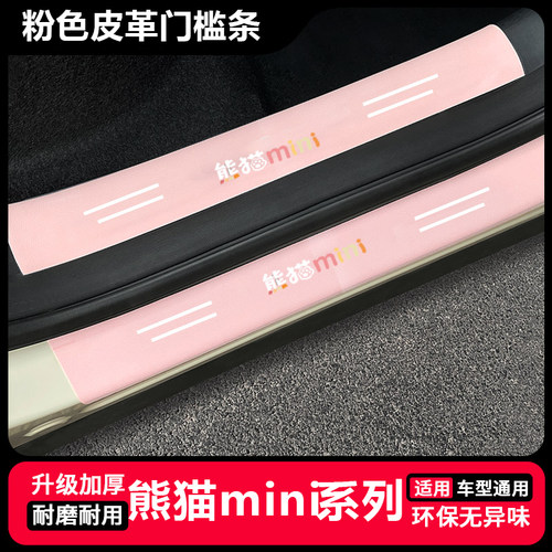 适用吉利熊猫mini粉色门槛条骑士汽车用品改装饰配件后备箱保护贴