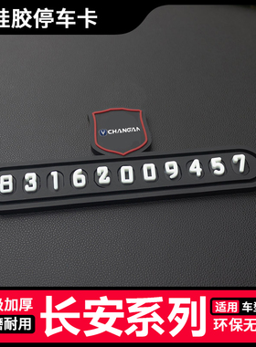 适用于长安CS75逸动CS55CS35CS85plus锐程临时停车号码牌挪车电话