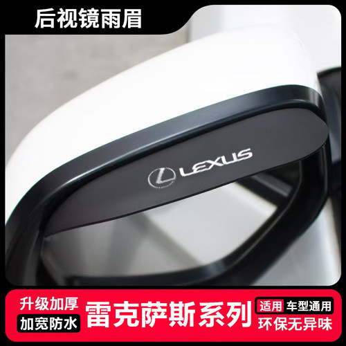 适用于雷克萨斯ES200 RX300 NX UX CT200H晴雨挡后视镜雨眉防护品