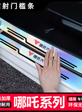 哪吒L/GT/S/V/U汽车炫彩镭射门槛条NO1/NO2/N03/ETAKE后备箱贴条