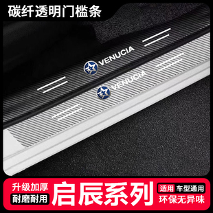 启辰T70X/T60/M50V汽车碳纤透明门槛防踩条后备箱改装配件保护贴