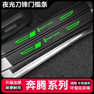 T55配件NAT后备箱防踩T99夜光刀锋门槛条保护 饰T77 奔腾B70 B50装