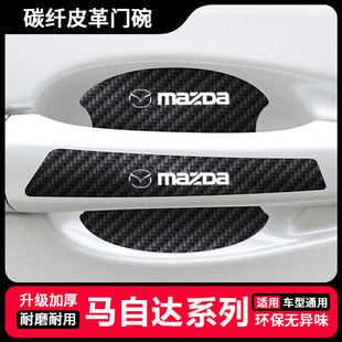 CX3CX4CX5车门把手防刮贴昂克赛拉阿特兹门碗保护膜 马自达5
