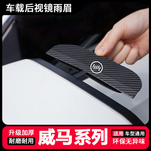 适用威马汽车E5/EX5/EX6/W6/冠军碳纤纹卡扣式后视镜雨眉遮雨通用
