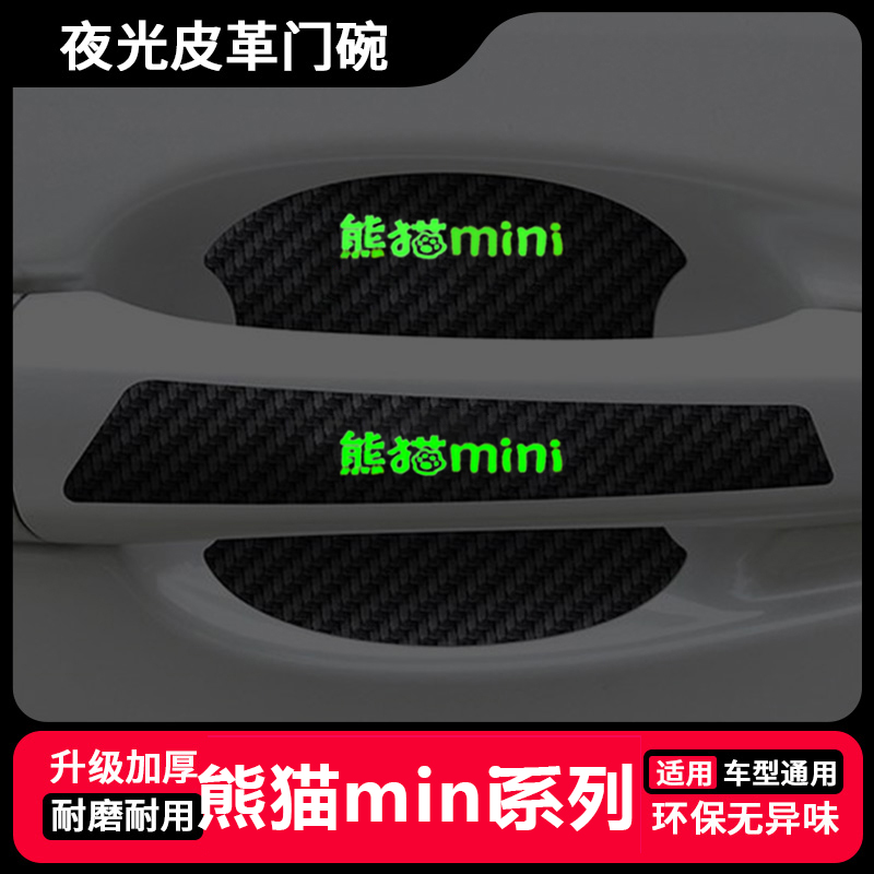 适用吉利熊猫mini汽车用品装饰骑士版夜光门碗贴车门把手防刮贴