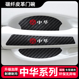 V7门碗保护膜汽车门把手防刮贴 适用中华H230骏捷尊驰V3