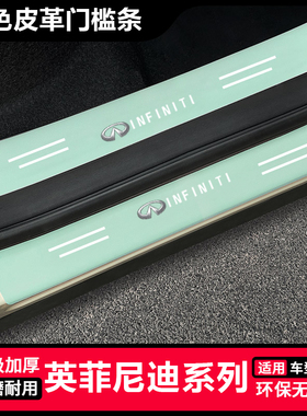 适用英菲尼迪QX50L汽车绿色门槛条EX35防踩贴Q70L踏板保护Q60装饰